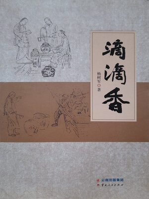 cover image of 滴滴香